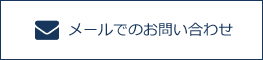 メールでのお問い合わせ